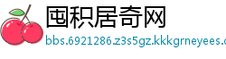 囤积居奇网